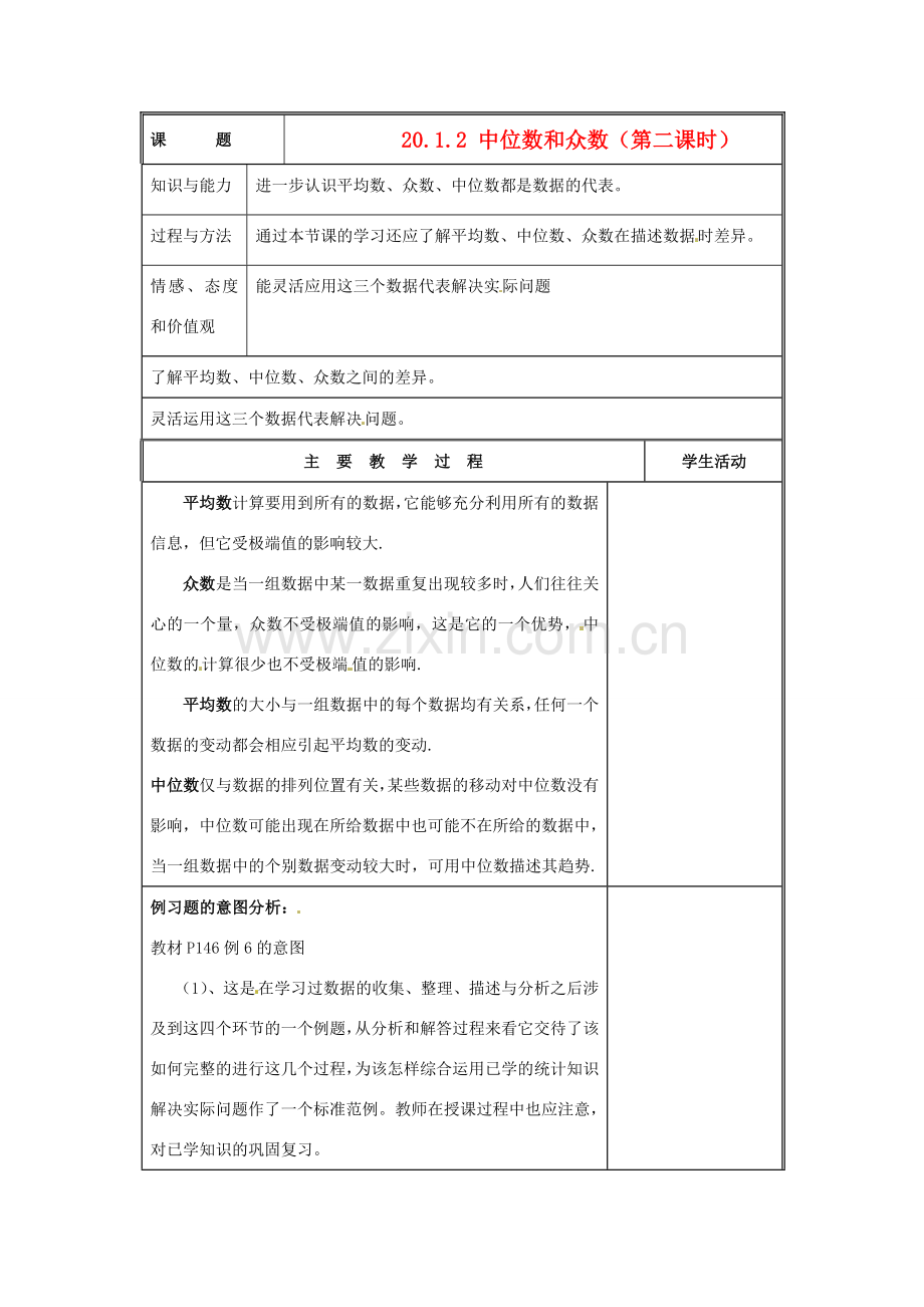 八年级数学下册 20.1数据的代表第四课时教案 人教新课标版.doc_第1页