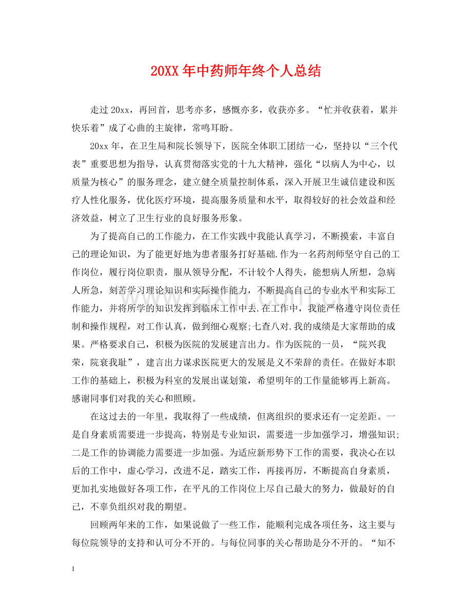 中药师年终个人总结.docx_第1页