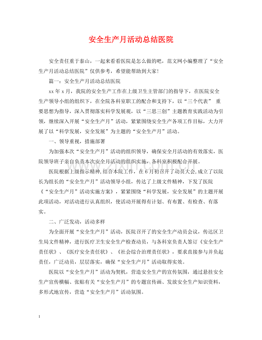 安全生产月活动总结医院.docx_第1页