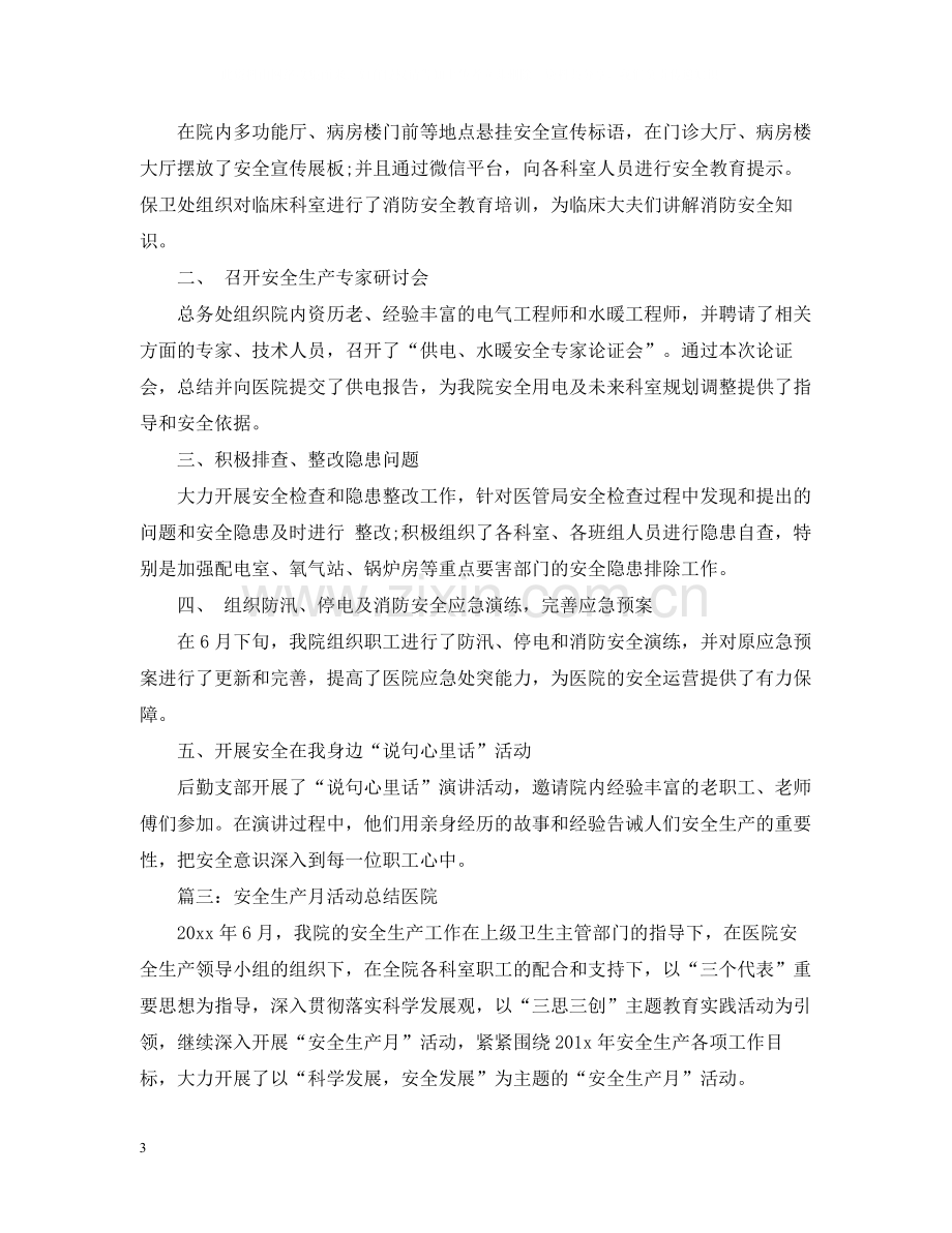 安全生产月活动总结医院.docx_第3页