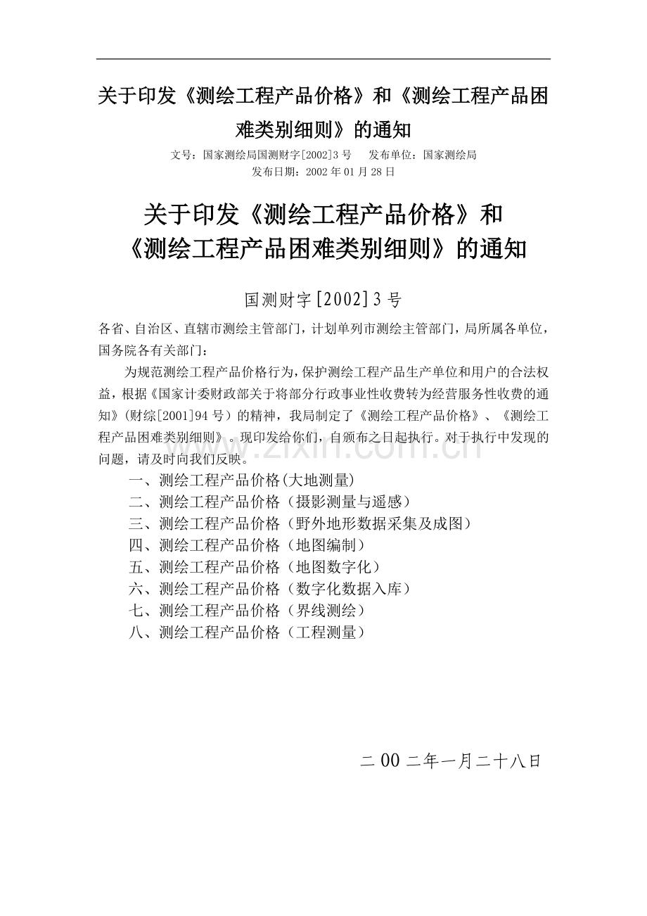 《测绘工程产品价格》和《测绘工程产品困难类别细则》.doc_第1页