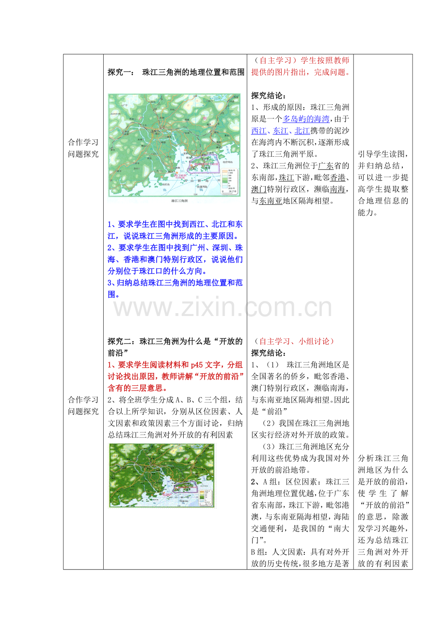 八年级地理下册 第八单元 珠江三角洲 1教案 商务星球版.doc_第2页