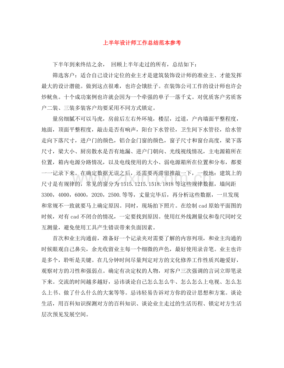 上半年设计师工作总结范本参考.docx_第1页