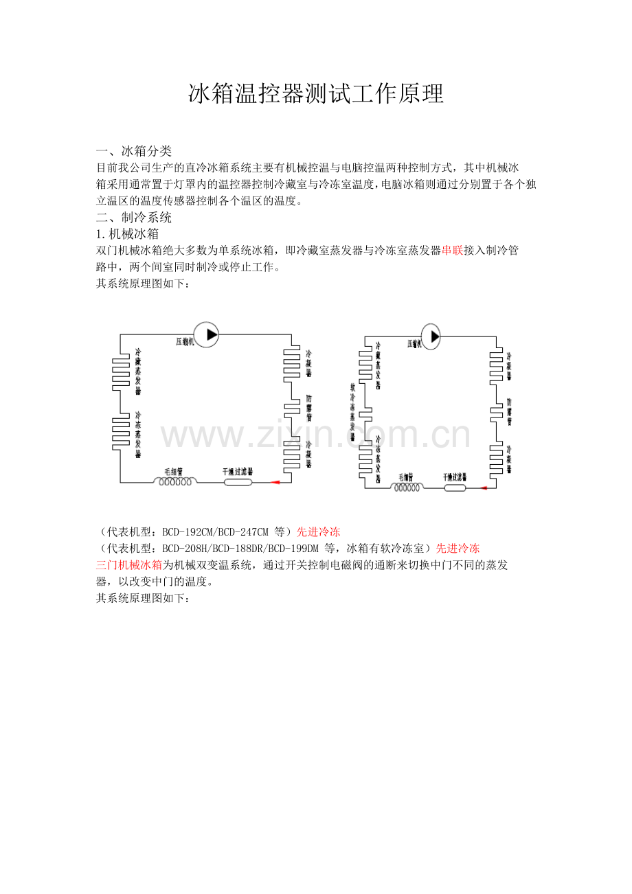 冰箱温控器测试工作原理.docx_第1页