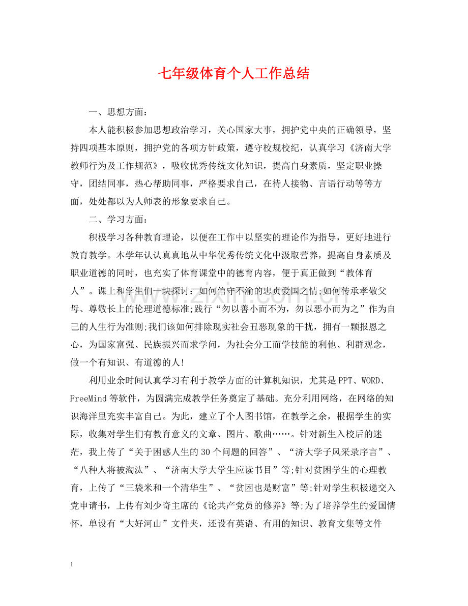 七年级体育个人工作总结.docx_第1页