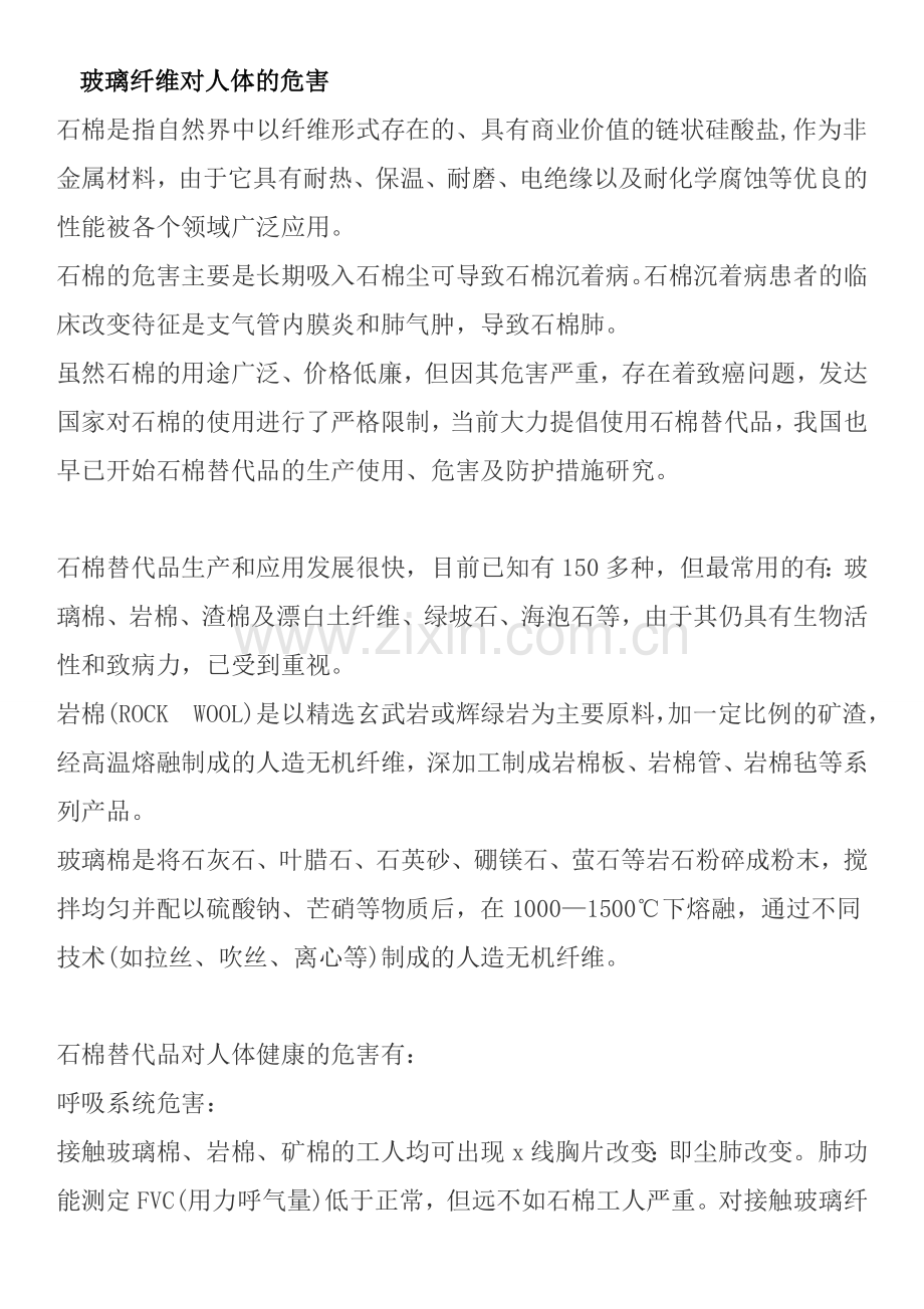 玻璃纤维对人体的危害.doc_第1页