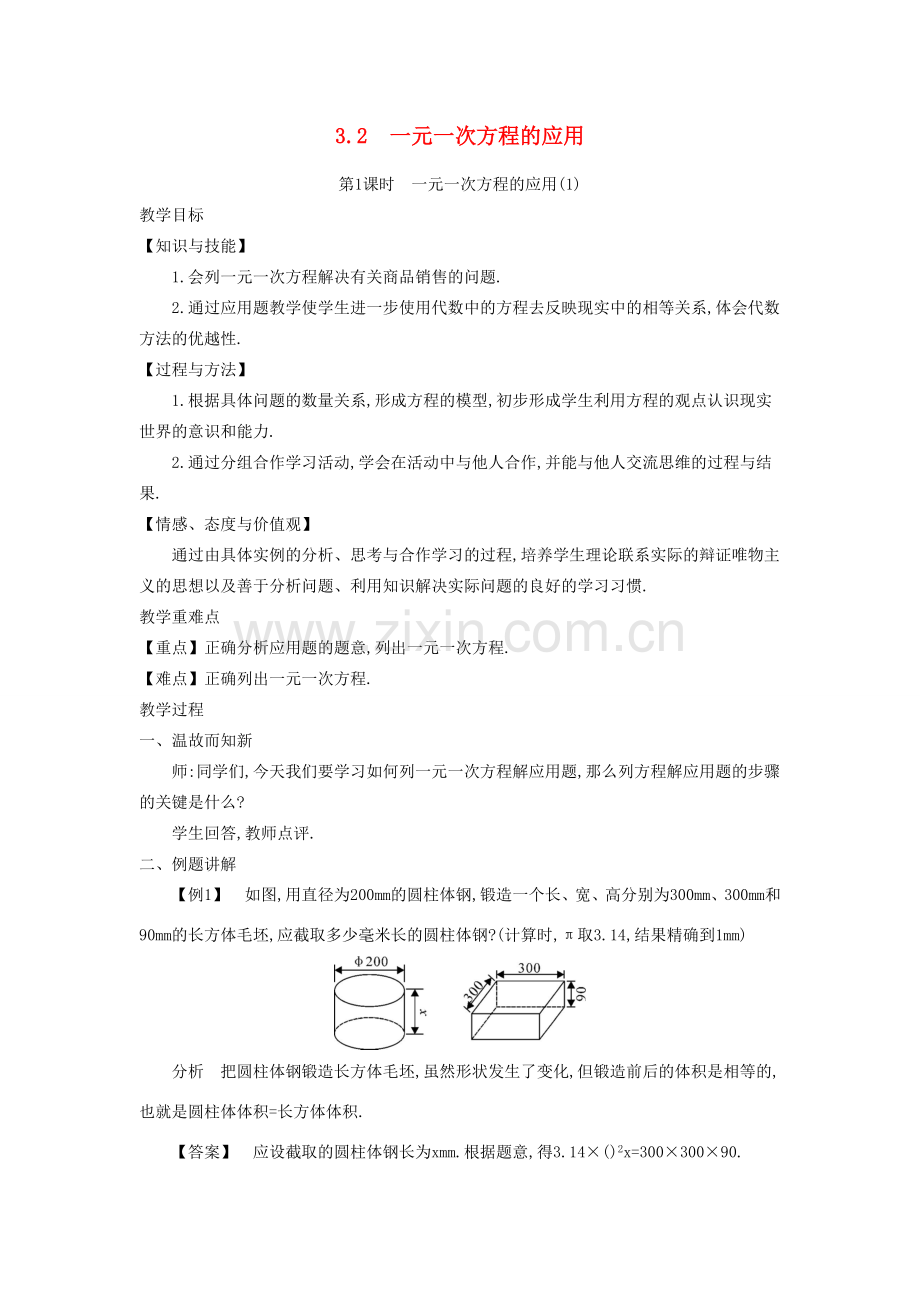 秋七年级数学上册 3.2 一元一次方程的应用教学设计（新版）沪科版-（新版）沪科版初中七年级上册数学教案.doc_第1页