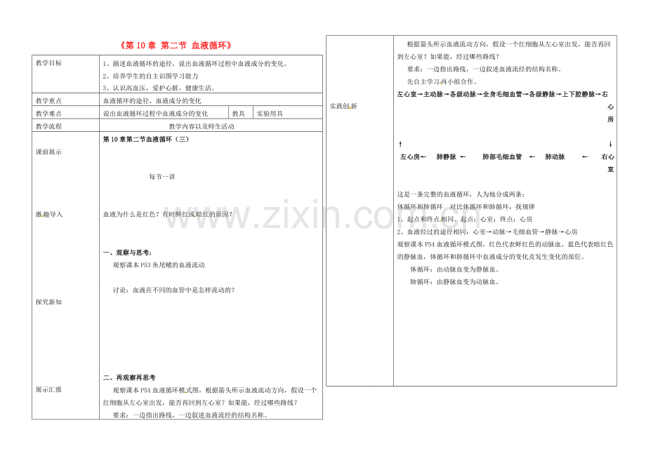 辽宁省抚顺市第二十六中学七年级生物下册《第10章 第二节 血液循环》教学案3 新人教版.doc_第1页