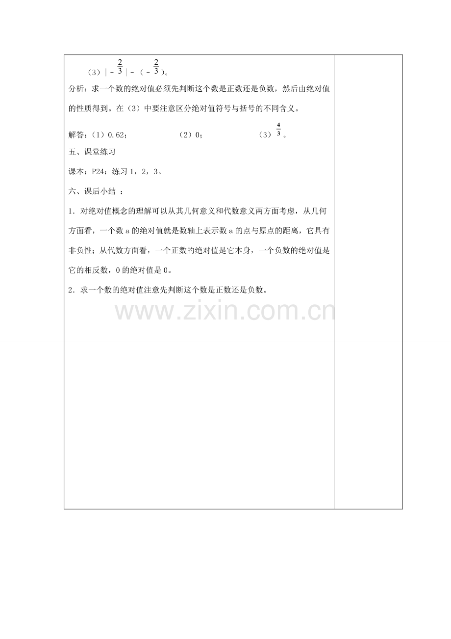 七年级数学上册 第二章 有理数 2.4 绝对值教案4 （新版）华东师大版-（新版）华东师大版初中七年级上册数学教案.doc_第3页