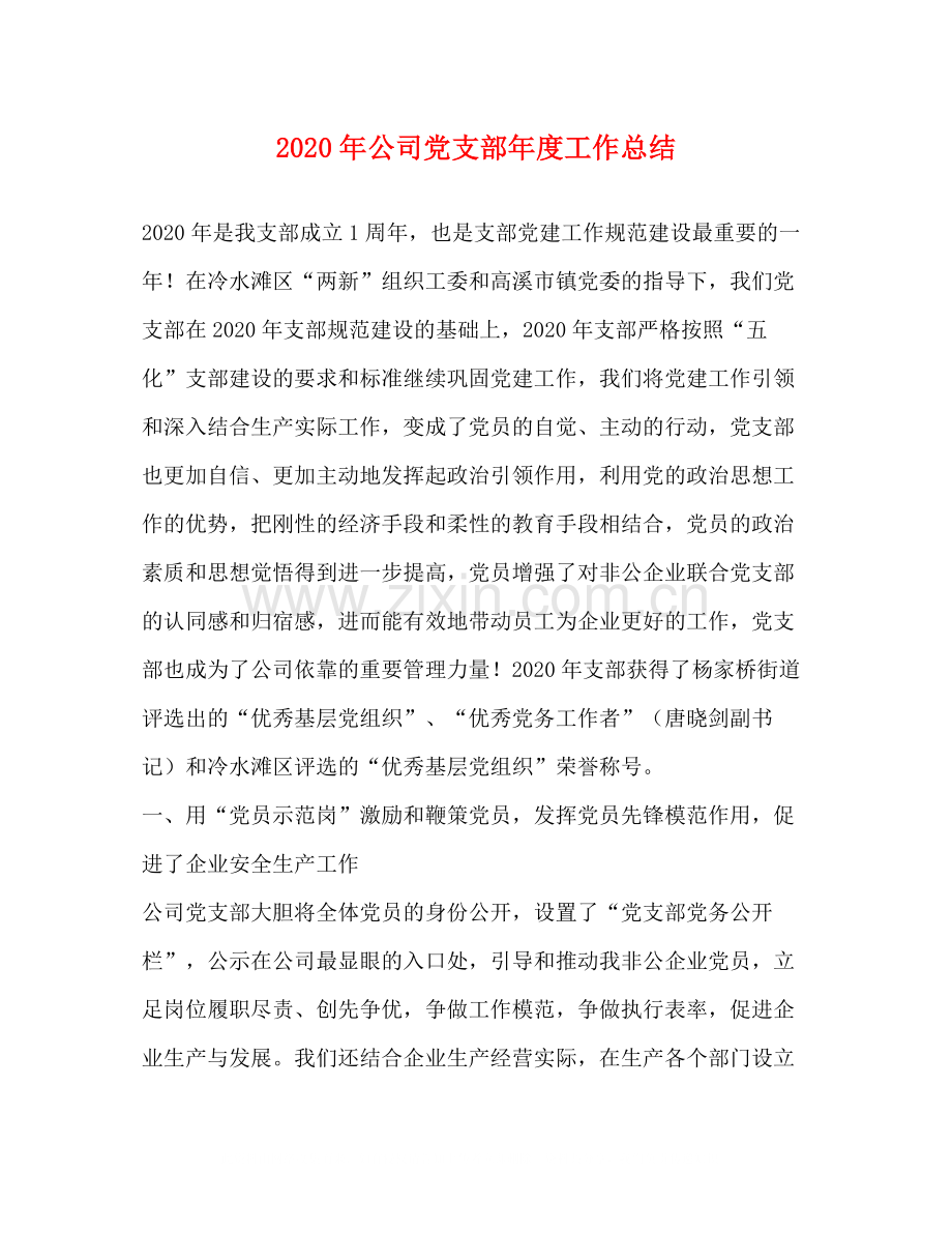 2020年公司党支部年度工作总结.docx_第1页