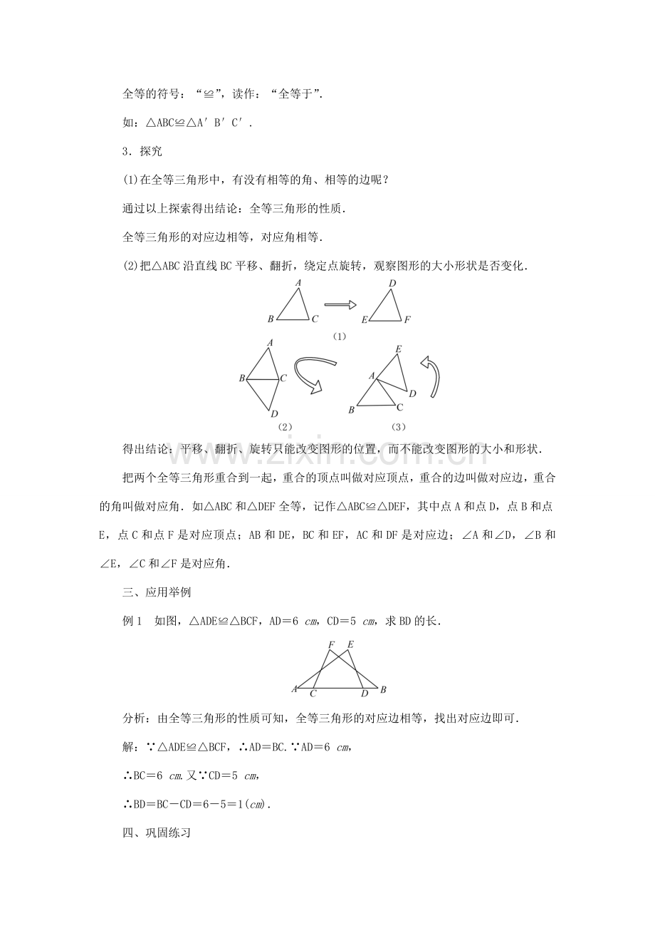 秋八年级数学上册 12 全等三角形教案 （新版）新人教版-（新版）新人教版初中八年级上册数学教案.doc_第2页