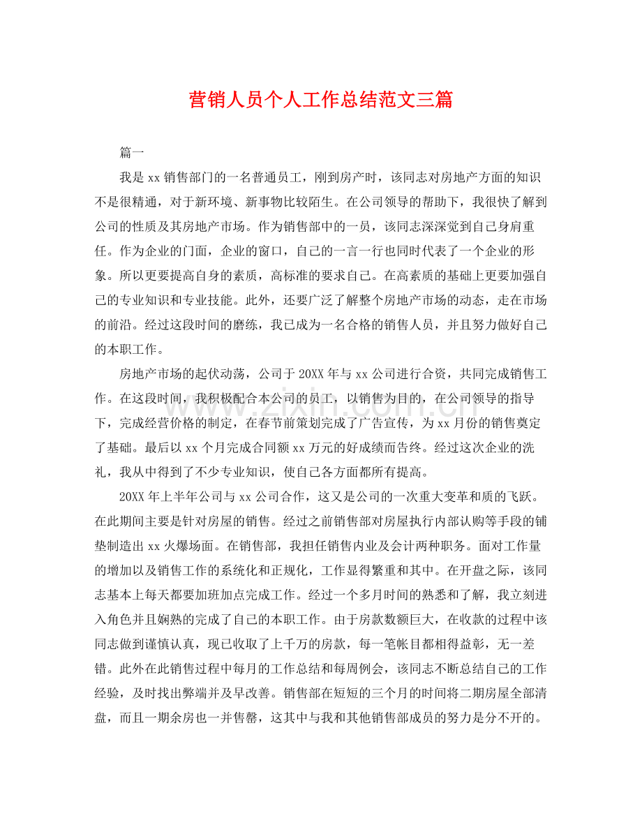 营销人员个人工作总结范文三篇 .docx_第1页