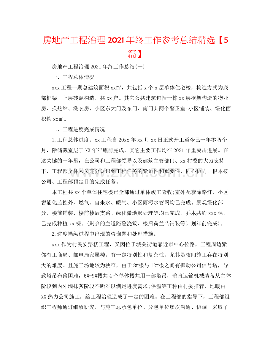 房地产项目管理年终工作参考总结【5篇】.docx_第1页