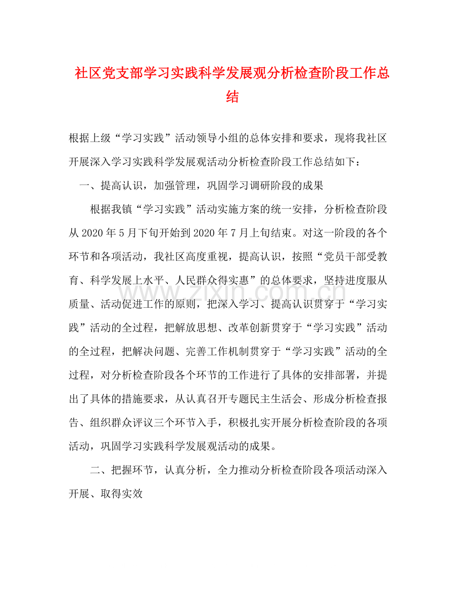 社区党支部学习实践科学发展观分析检查阶段工作总结.docx_第1页