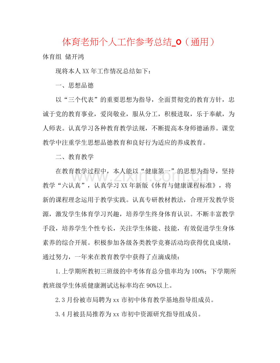 体育教师个人工作参考总结_0（通用）.docx_第1页