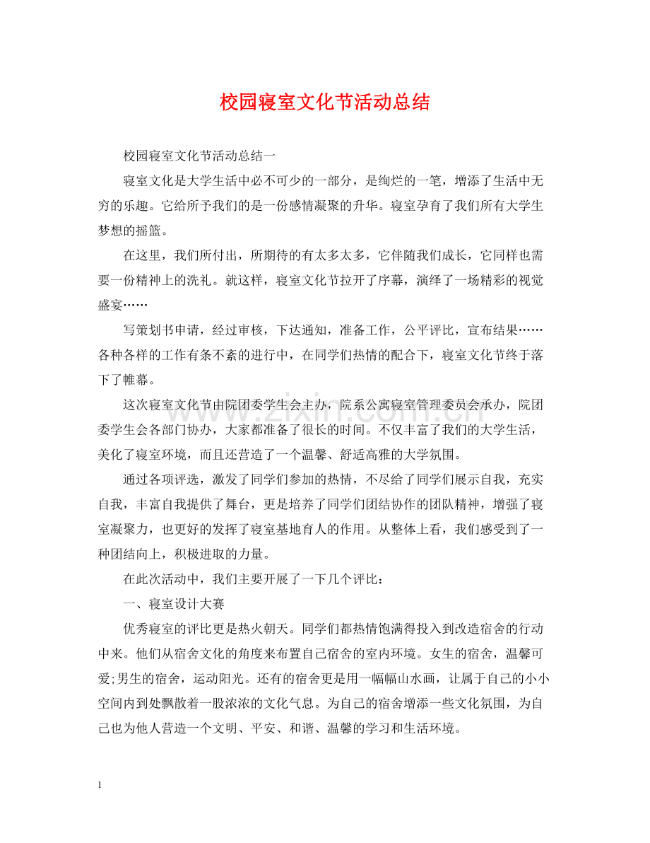 校园寝室文化节活动总结.docx_第1页