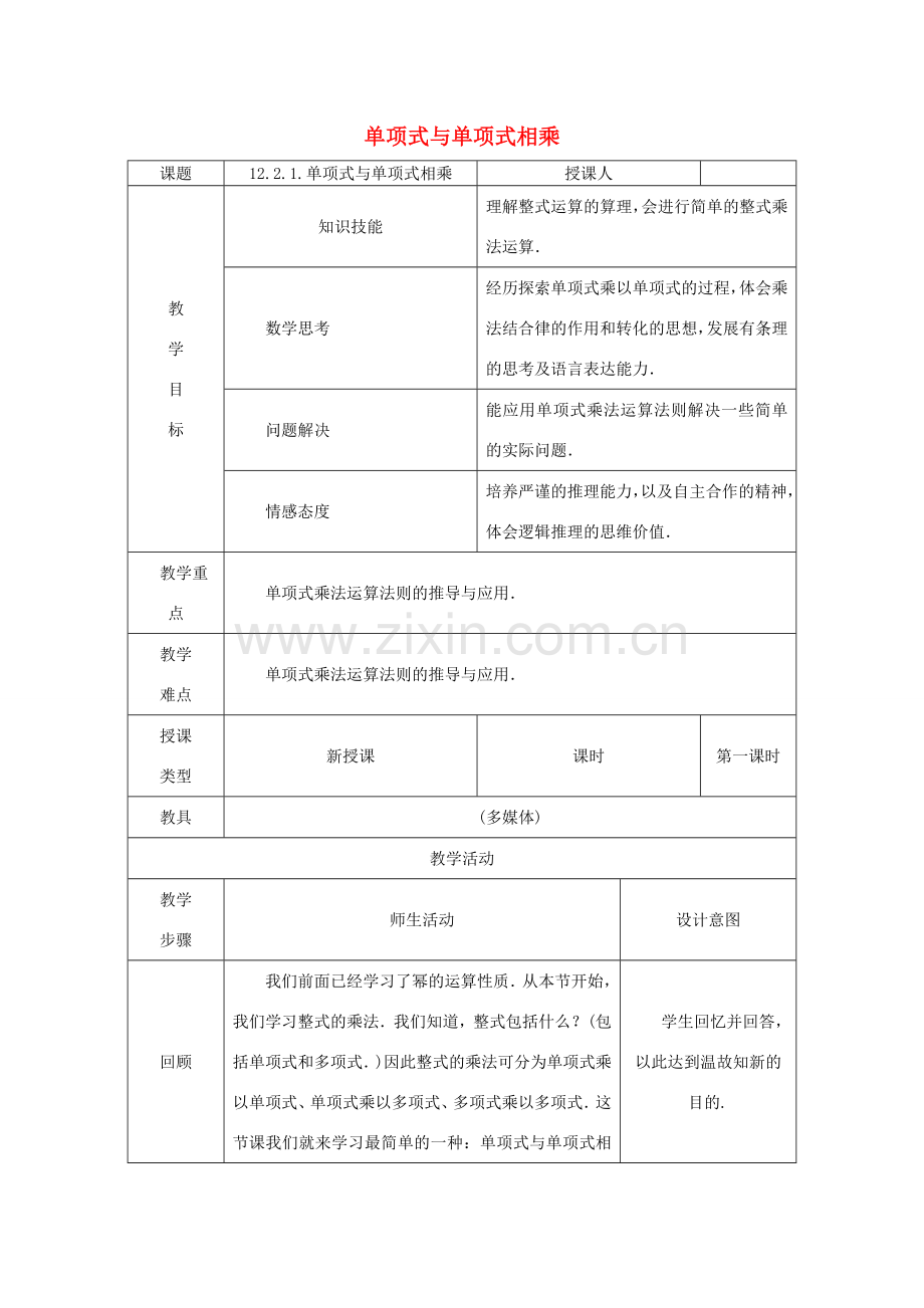 八年级数学上册 第12章 整式的乘除 12.2 整式的乘法 1 单项式与单项式相乘教案 （新版）华东师大版-（新版）华东师大版初中八年级上册数学教案.doc_第1页