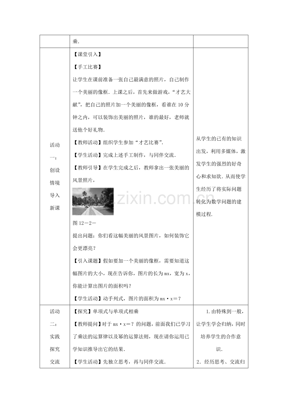 八年级数学上册 第12章 整式的乘除 12.2 整式的乘法 1 单项式与单项式相乘教案 （新版）华东师大版-（新版）华东师大版初中八年级上册数学教案.doc_第2页