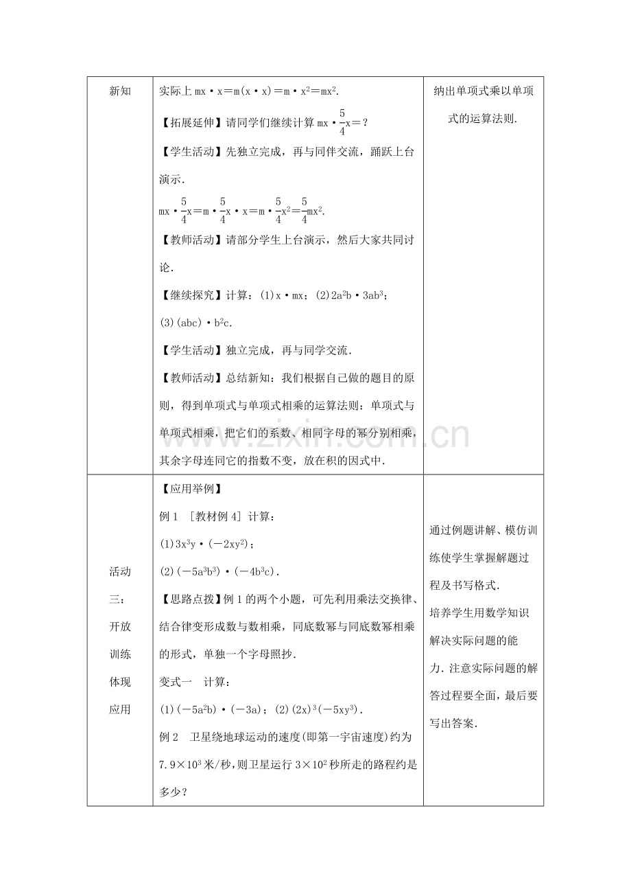 八年级数学上册 第12章 整式的乘除 12.2 整式的乘法 1 单项式与单项式相乘教案 （新版）华东师大版-（新版）华东师大版初中八年级上册数学教案.doc_第3页