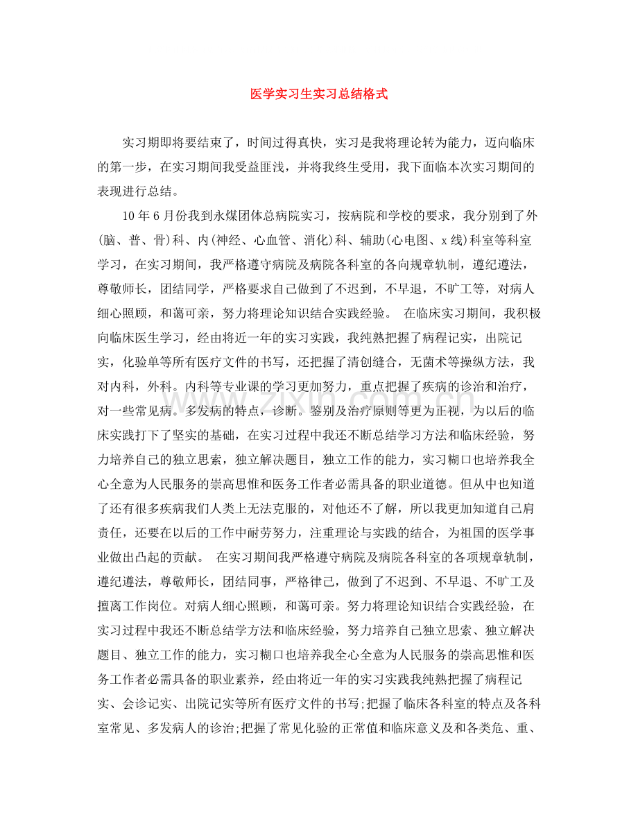 医学实习生实习总结格式.docx_第1页