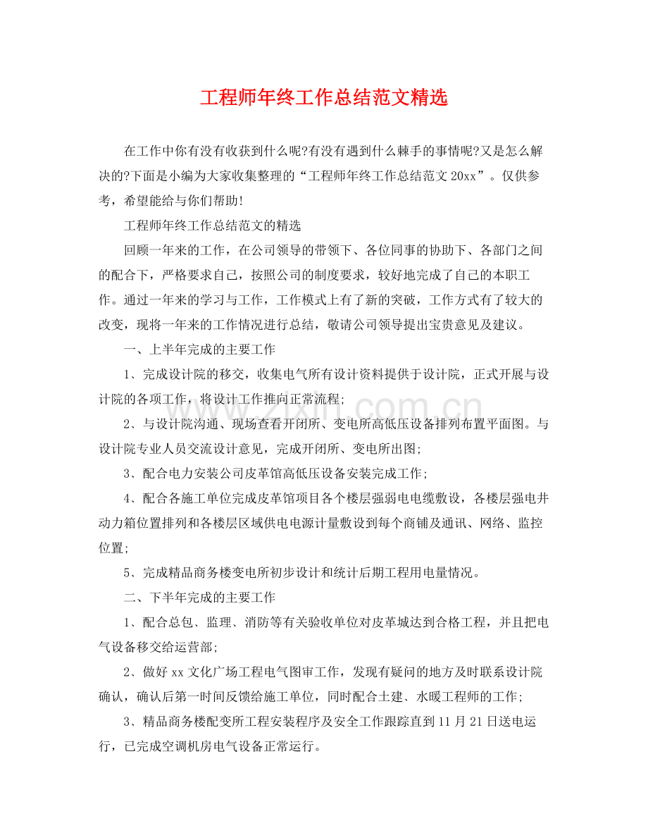 工程师年终工作总结范文 .docx_第1页