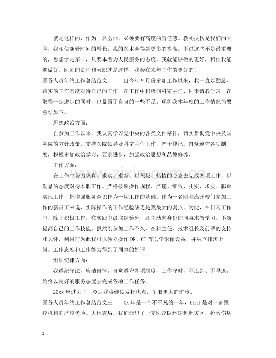 医务人员年终工作总结报告.docx_第2页