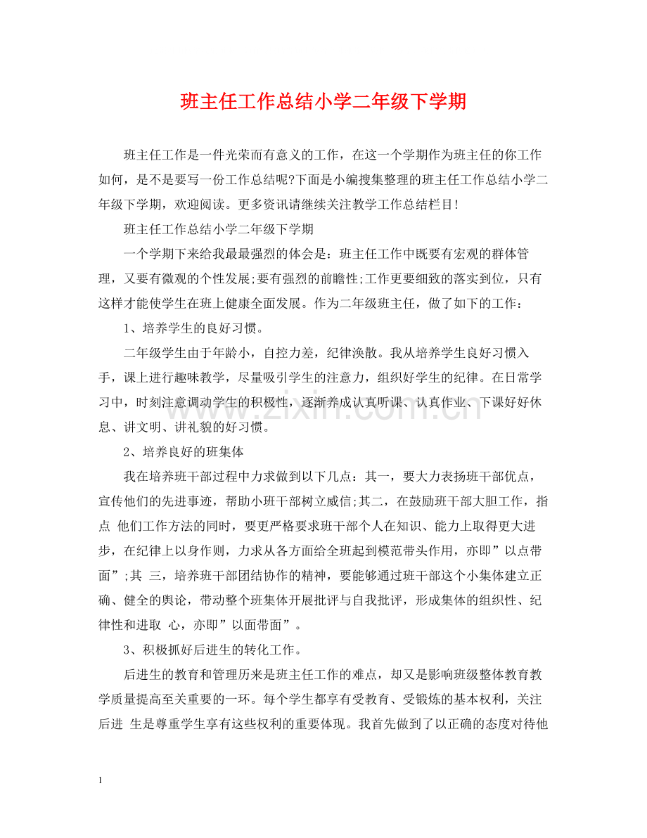 班主任工作总结小学二年级下学期.docx_第1页