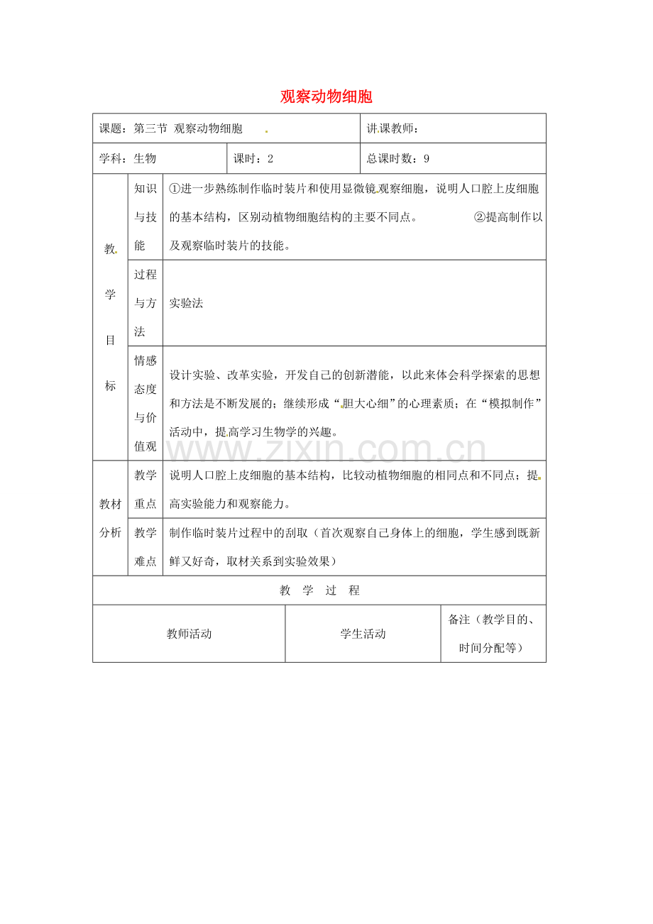 吉林省四平市第十七中学七年级生物上册 观察动物细胞教案2 新人教版.doc_第1页