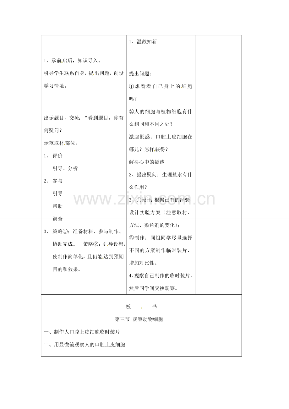 吉林省四平市第十七中学七年级生物上册 观察动物细胞教案2 新人教版.doc_第2页