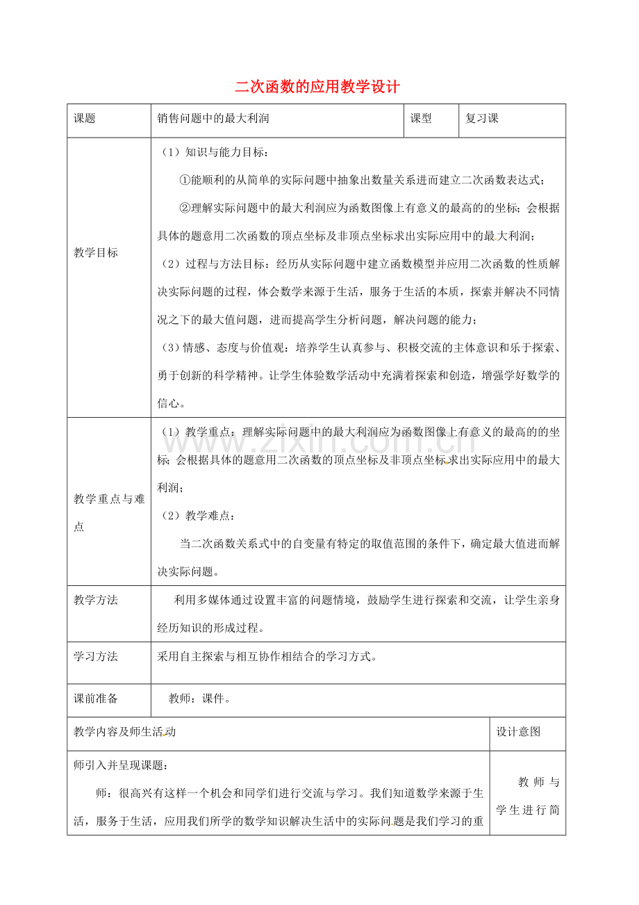 山东省文登市高村中学九年级数学下册《二次函数的应用》教学设计 新人教版.doc_第1页