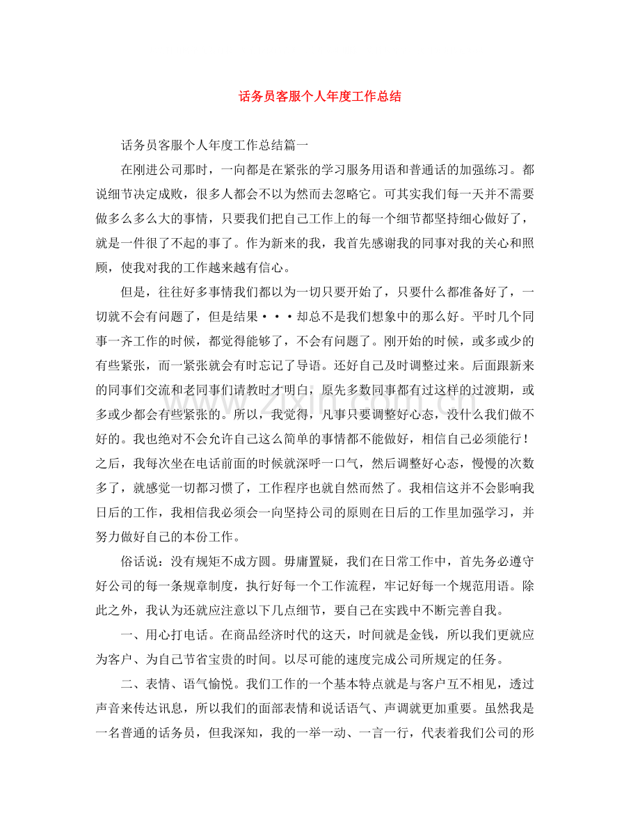 话务员客服个人年度工作总结.docx_第1页