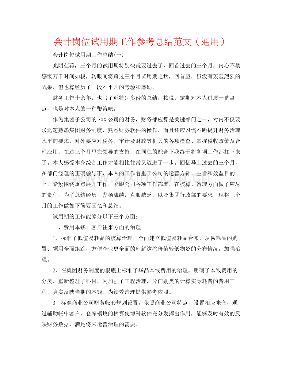 会计岗位试用期工作参考总结范文（通用）.docx_第1页