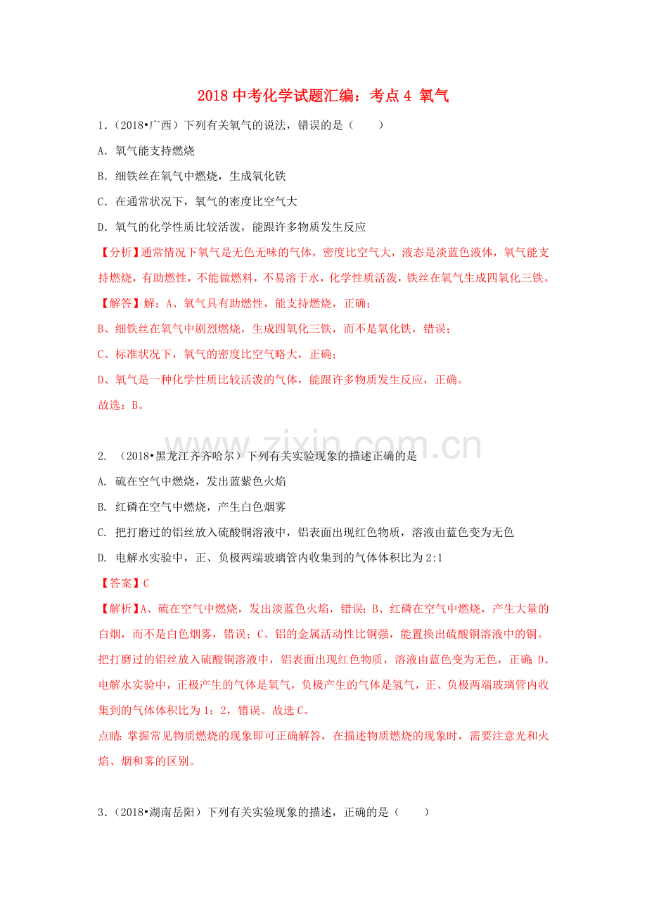 2018中考化学试题汇编考点4氧气含解析.doc_第1页