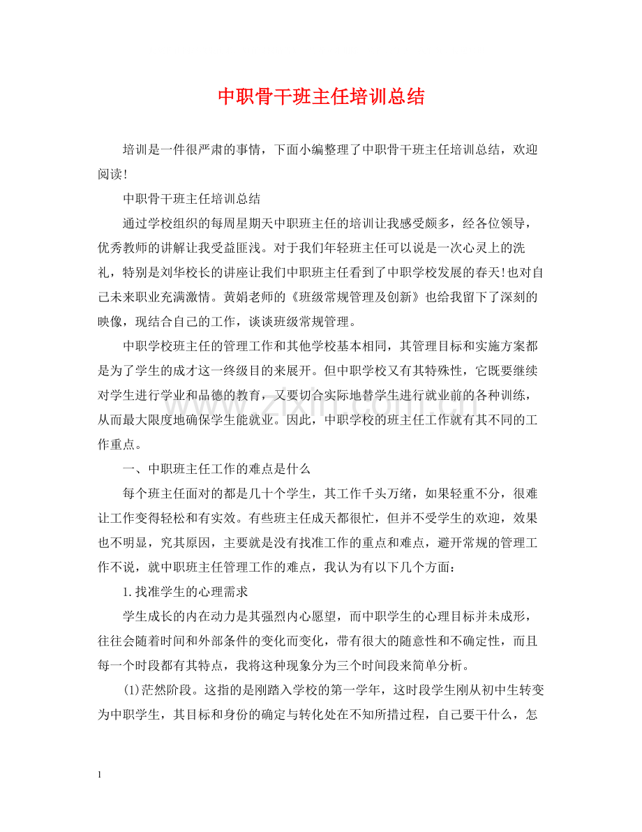 中职骨干班主任培训总结.docx_第1页