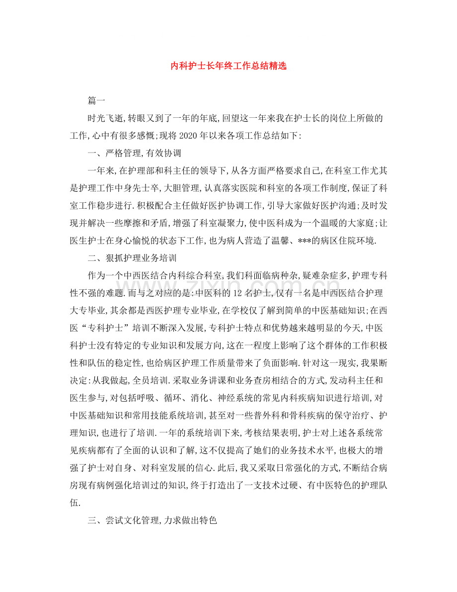 内科护士长年终工作总结.docx_第1页