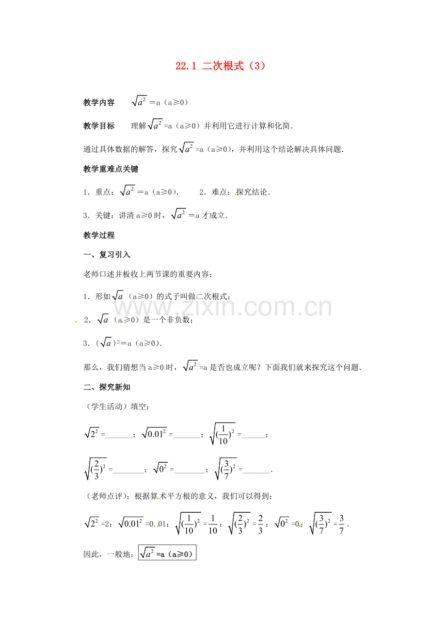 陕西省靖边四中九年级数学上册 22.1 二次根式教案（3） 华东师大版.doc_第1页