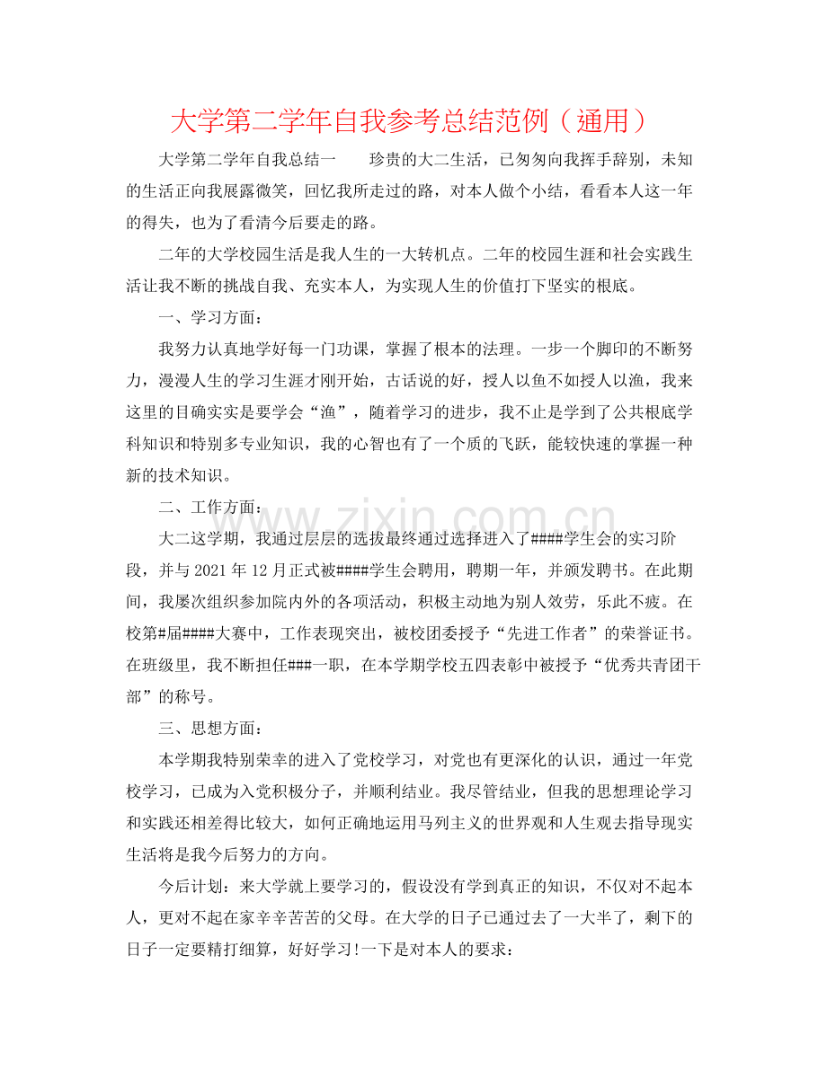 大学第二学年自我参考总结范例（通用）.docx_第1页