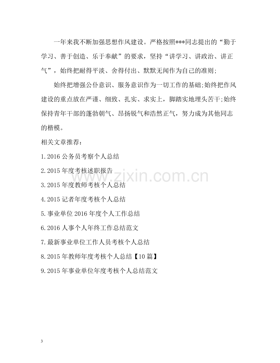 事业单位机关工勤人员年度考核个人工作总结.docx_第3页