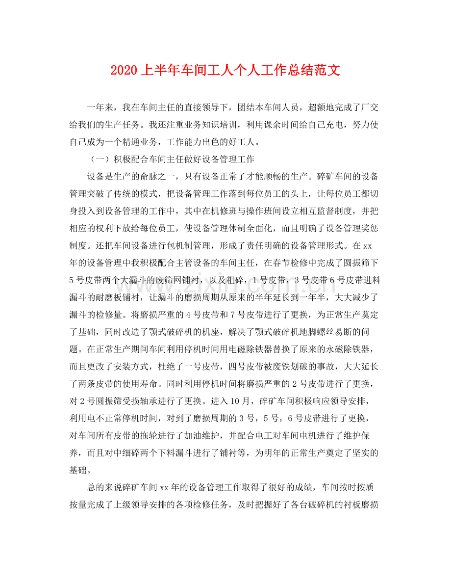 上半年车间工人个人工作总结范文 .docx_第1页