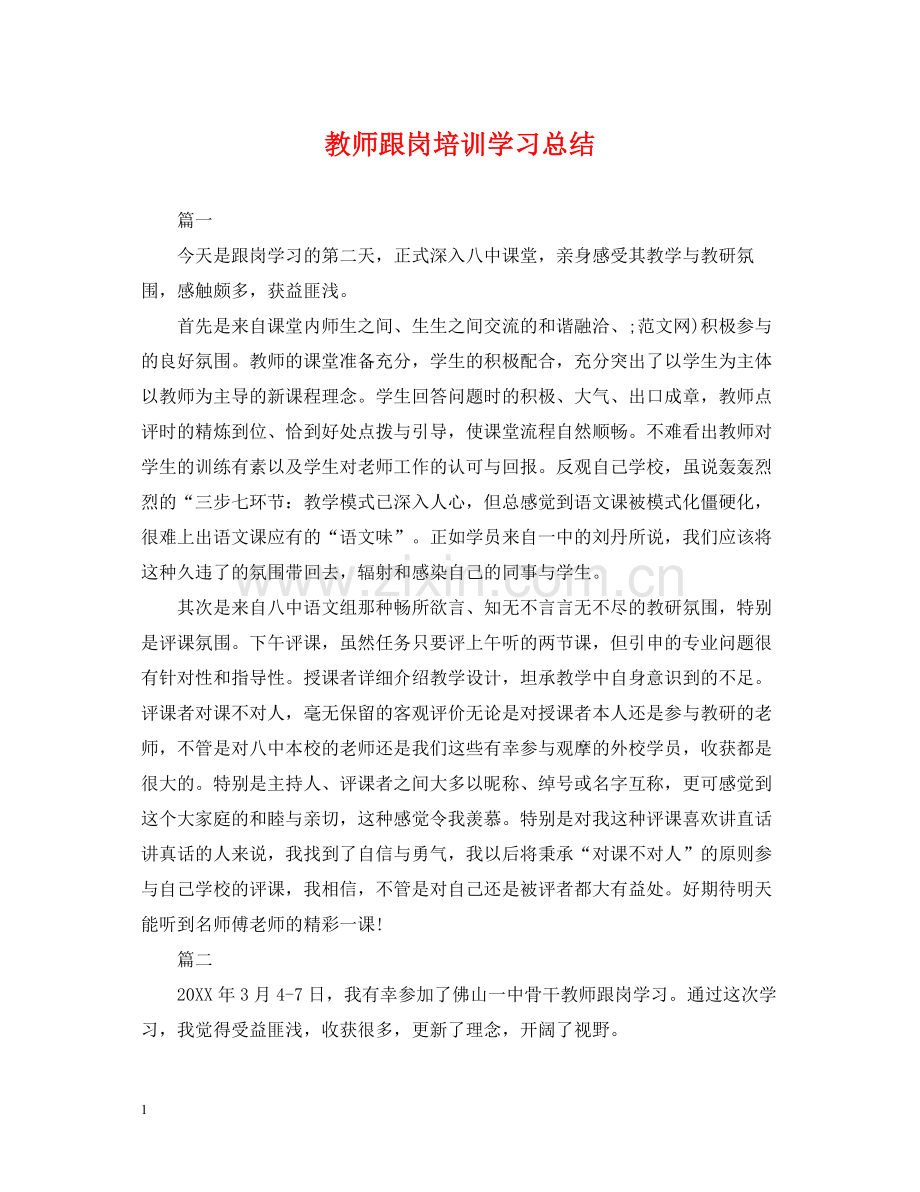 教师跟岗培训学习总结.docx_第1页