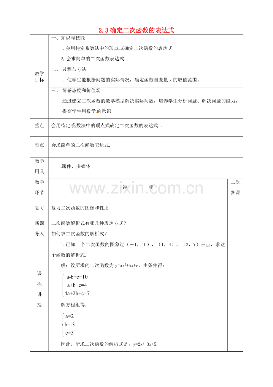 河北省邯郸市肥乡县九年级数学下册 2.3 确定二次函数的表达式教案2 （新版）北师大版-（新版）北师大版初中九年级下册数学教案.doc_第1页