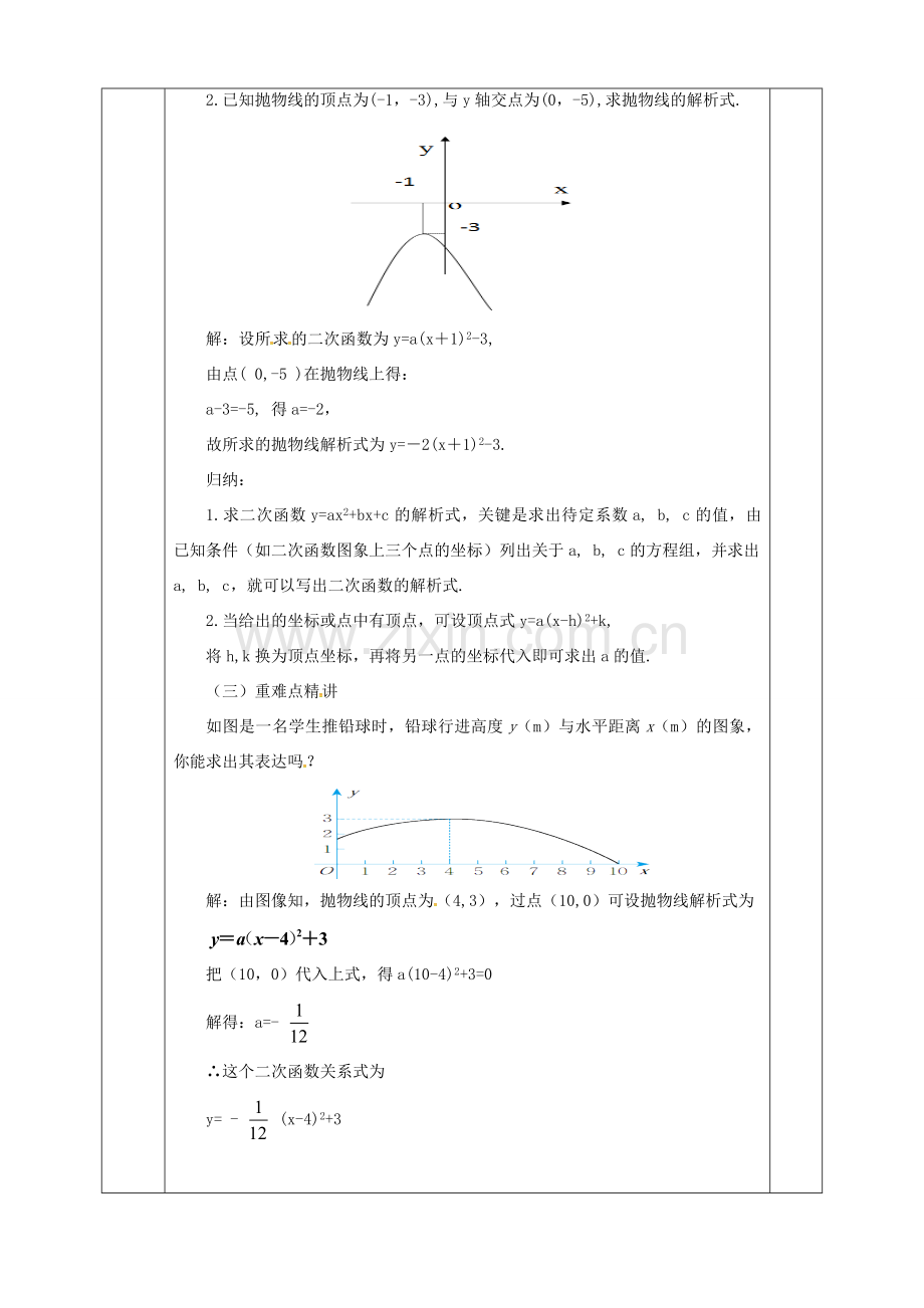 河北省邯郸市肥乡县九年级数学下册 2.3 确定二次函数的表达式教案2 （新版）北师大版-（新版）北师大版初中九年级下册数学教案.doc_第2页