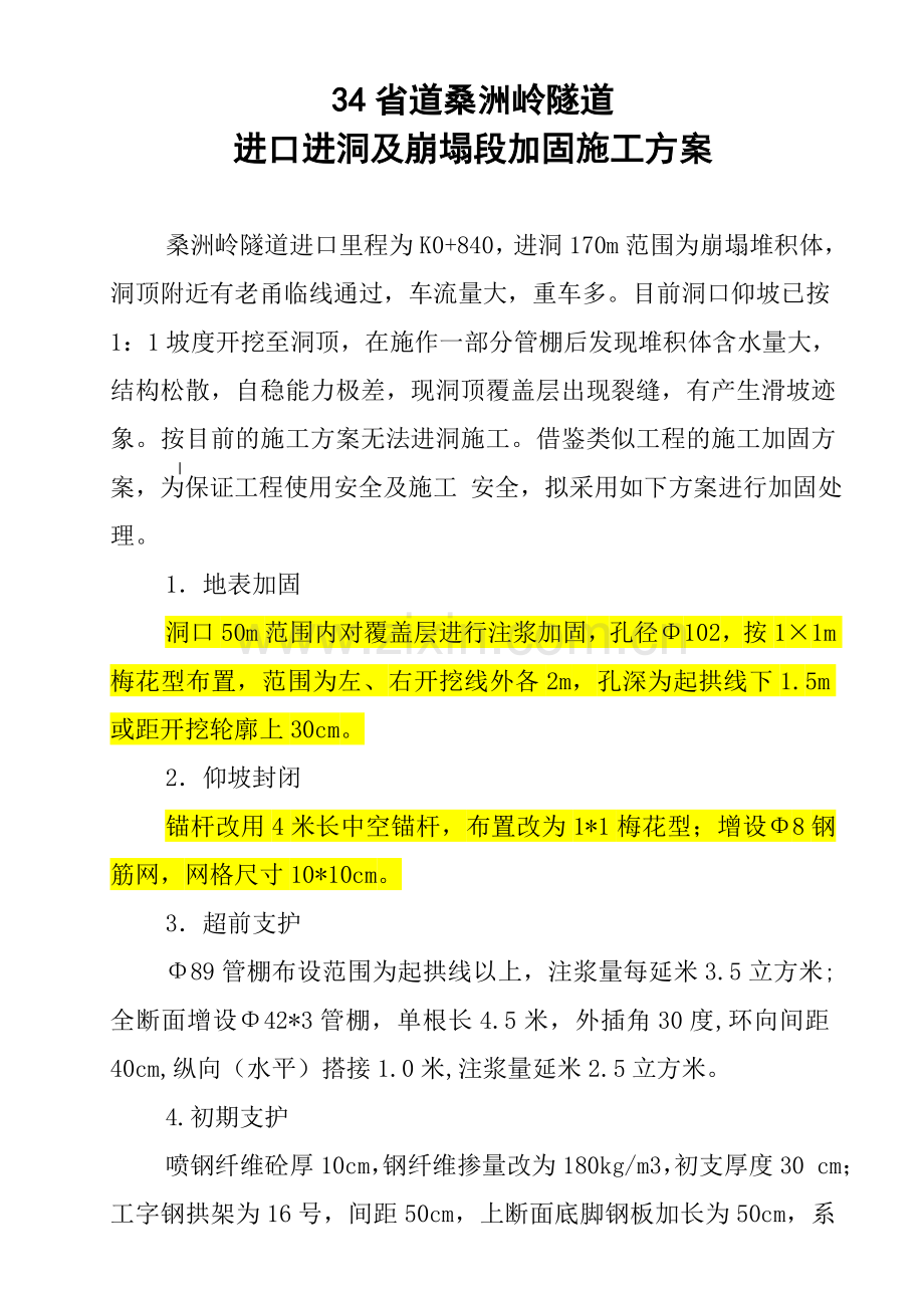 隧道进口进洞及崩塌段加固施工方案.doc_第1页