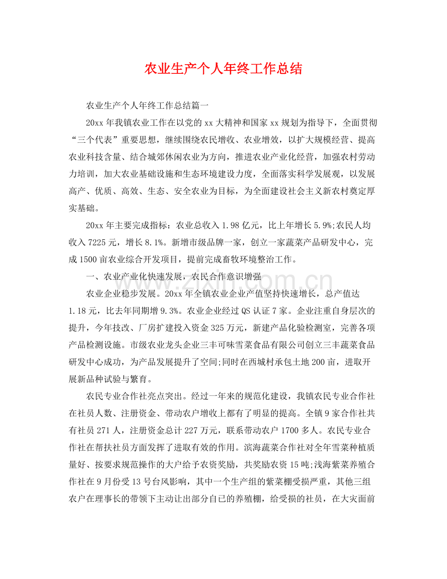 农业生产个人年终工作总结 .docx_第1页