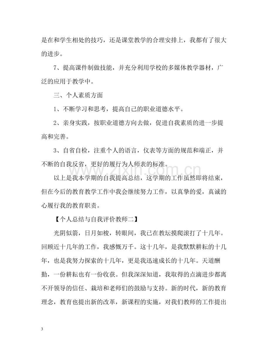 个人总结与自我评价教师2.docx_第3页