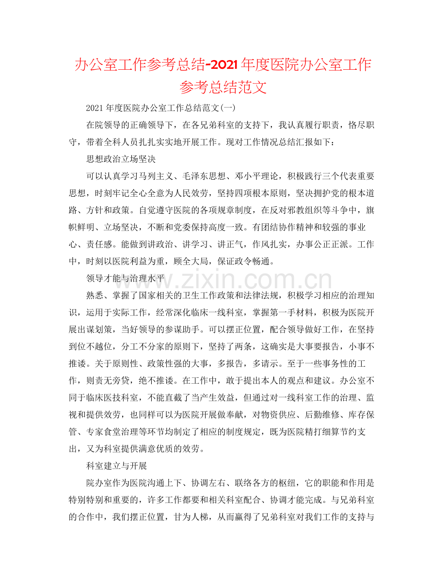 办公室工作参考总结年度医院办公室工作参考总结范文.docx_第1页