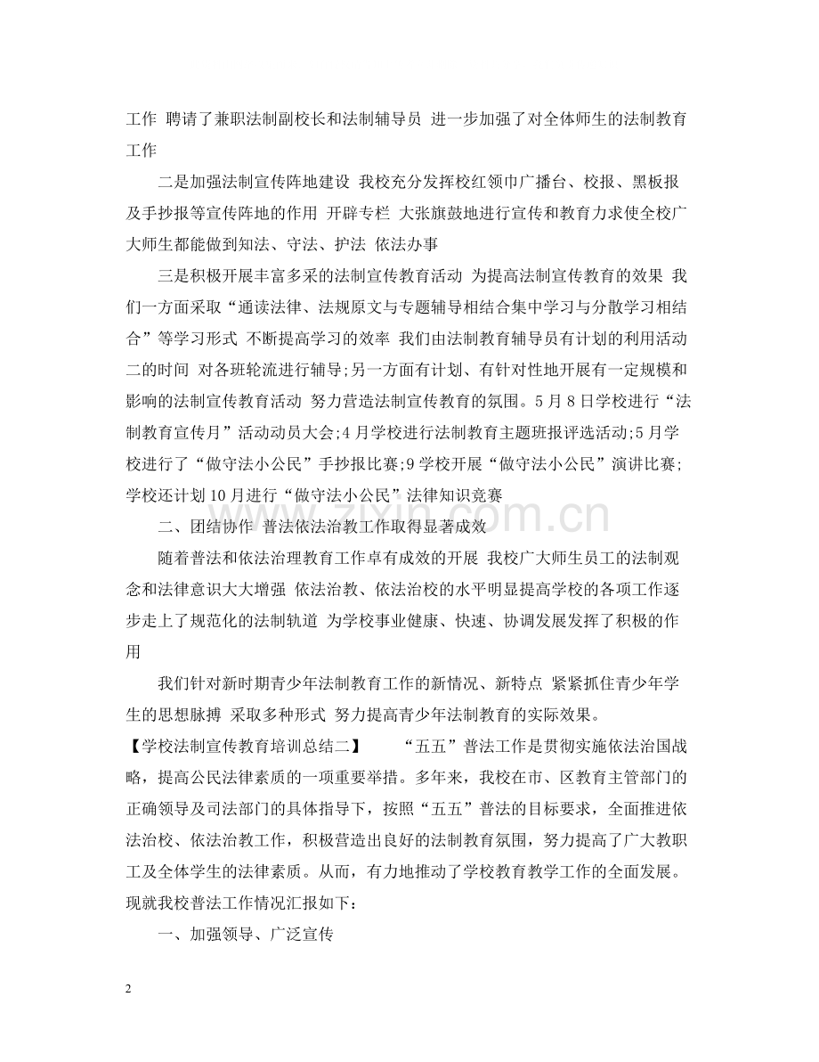 学校法制宣传教育培训总结.docx_第2页