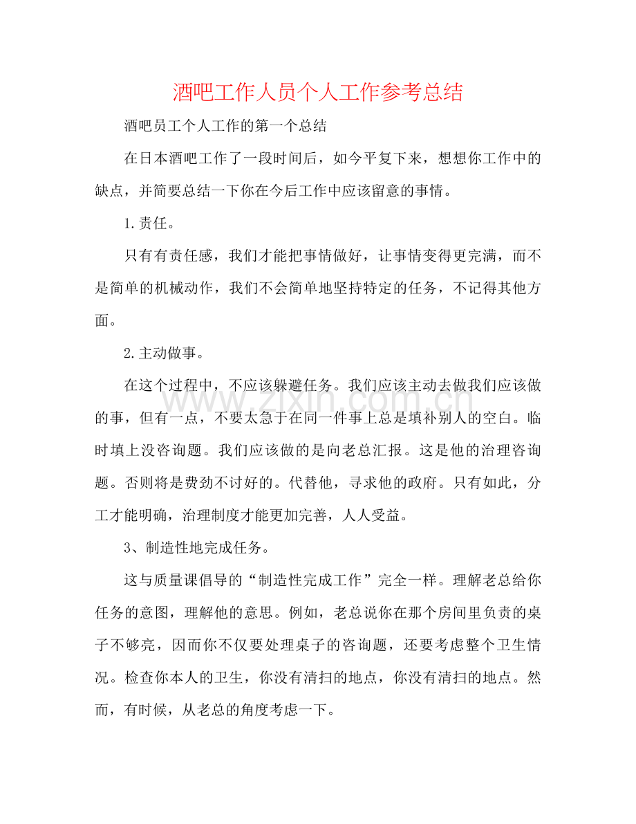 酒吧工作人员个人工作参考总结.docx_第1页