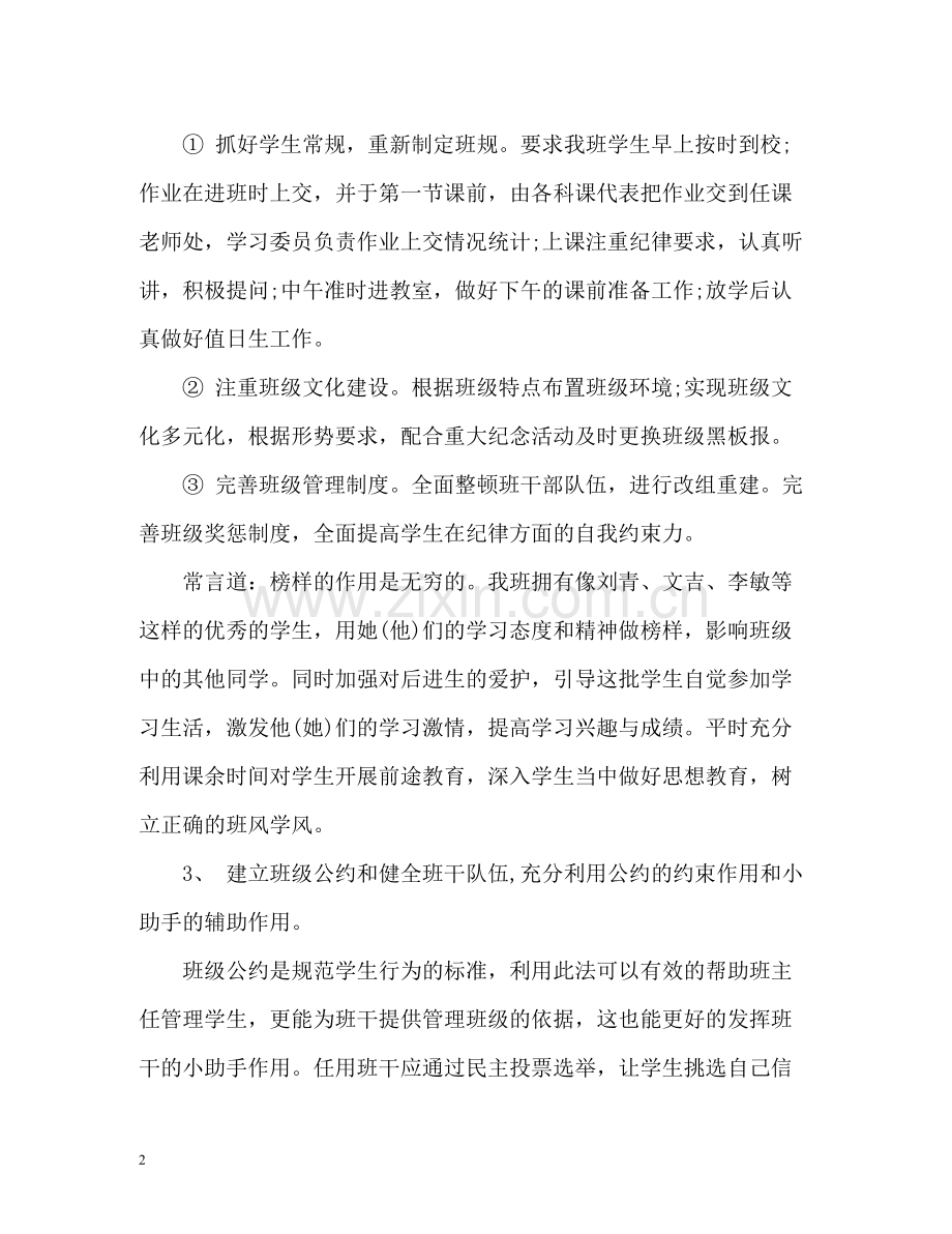 新学期初中班主任工作总结.docx_第2页