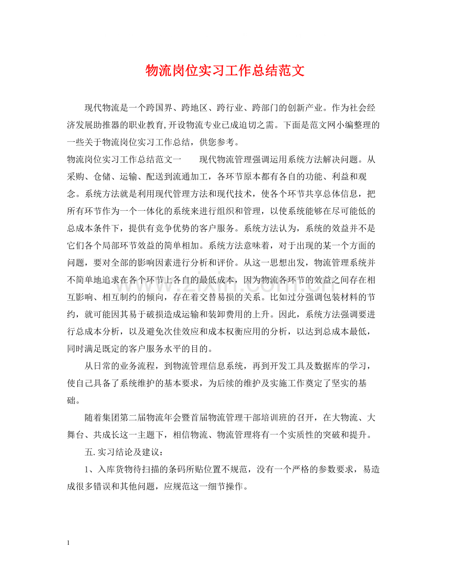 物流岗位实习工作总结范文.docx_第1页